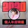 2020 專屬年度回顧 | StreetVoice 街聲