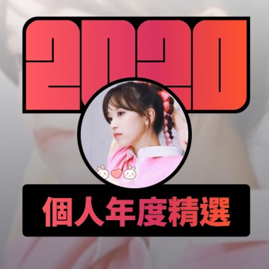 2020 專屬年度回顧 | StreetVoice 街聲