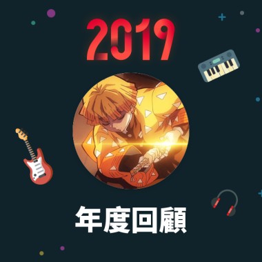 2019 年度歌單