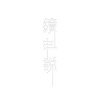 續世•說
