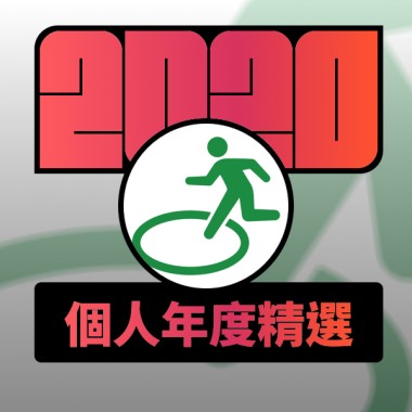 2020 專屬年度回顧 | StreetVoice 街聲