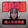 2020 專屬年度回顧 | StreetVoice 街聲