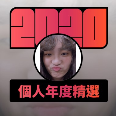 2020 專屬年度回顧 | StreetVoice 街聲