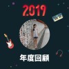2019 年度歌單