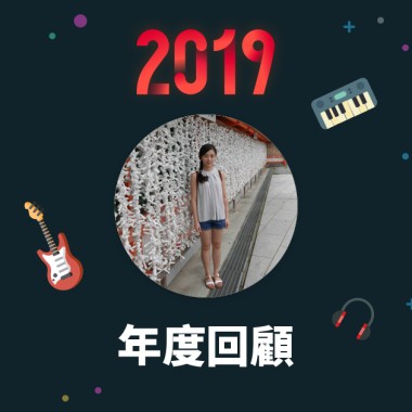 2019 年度歌單