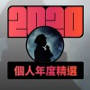 2020 專屬年度回顧 | StreetVoice 街聲