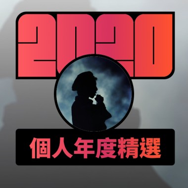 2020 專屬年度回顧 | StreetVoice 街聲