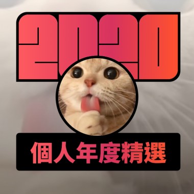 2020 專屬年度回顧 | StreetVoice 街聲