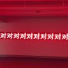 热夏