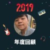 2019 年度歌單