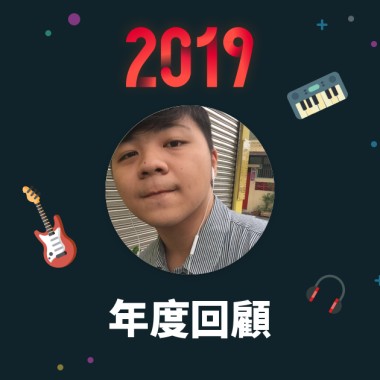2019 年度歌單