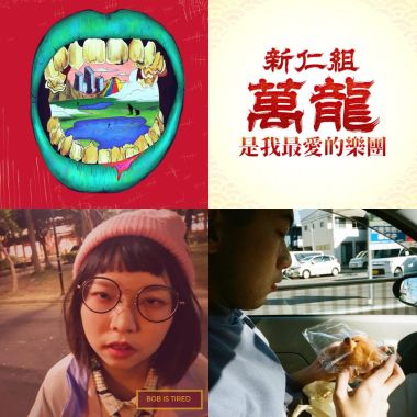 就是播放清單