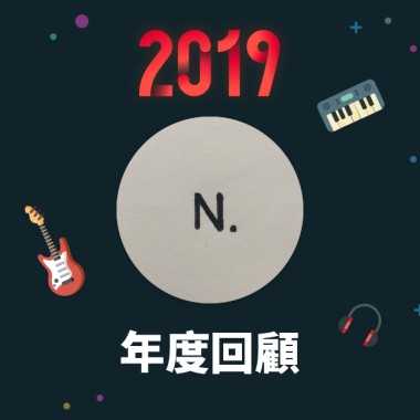2019 年度歌單