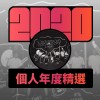 2020 專屬年度回顧 | StreetVoice 街聲
