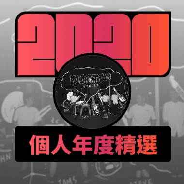 2020 專屬年度回顧 | StreetVoice 街聲
