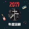 2019 年度歌單
