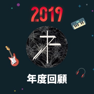 2019 年度歌單