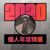 2020 專屬年度回顧 | StreetVoice 街聲