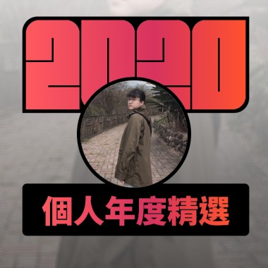 2020 專屬年度回顧 | StreetVoice 街聲