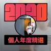 2020 專屬年度回顧 | StreetVoice 街聲