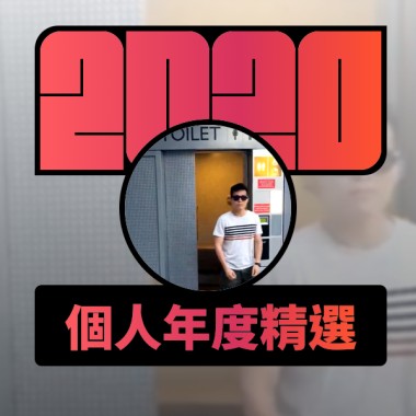 2020 專屬年度回顧 | StreetVoice 街聲