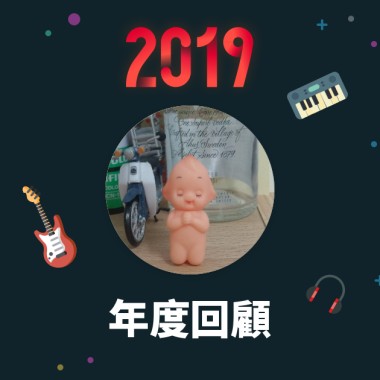 2019 年度歌單