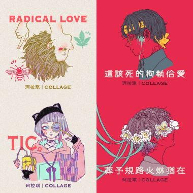珂拉琪 Collage
