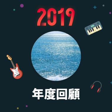 2019 年度歌單