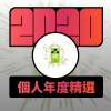 2020 專屬年度回顧 | StreetVoice 街聲