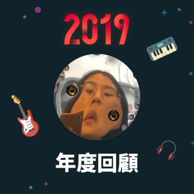 2019 年度歌單