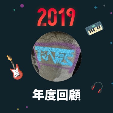 2019 年度歌單