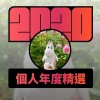 2020 專屬年度回顧 | StreetVoice 街聲