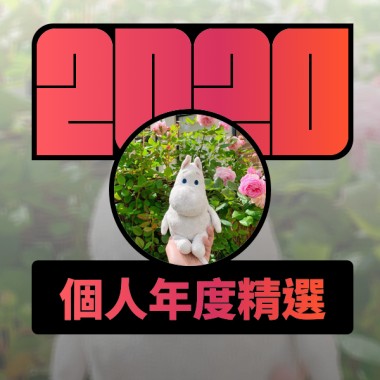2020 專屬年度回顧 | StreetVoice 街聲