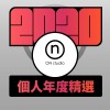 2020 專屬年度回顧 | StreetVoice 街聲