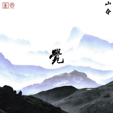 山今