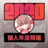 2020 專屬年度回顧 | StreetVoice 街聲