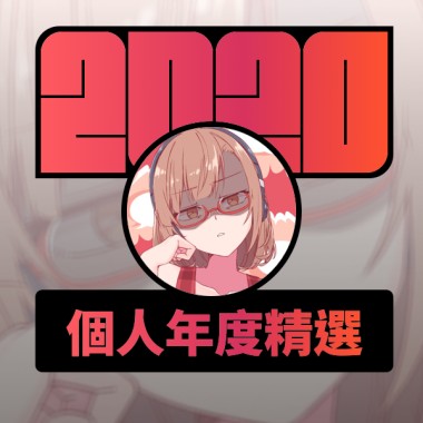 2020 專屬年度回顧 | StreetVoice 街聲