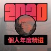 2020 專屬年度回顧 | StreetVoice 街聲