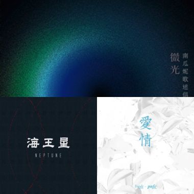 南瓜妮歌迷俱樂部