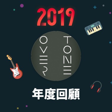 2019 年度歌單