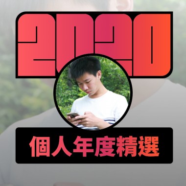 2020 專屬年度回顧 | StreetVoice 街聲