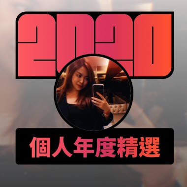 2020 專屬年度回顧 | StreetVoice 街聲