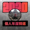 2020 專屬年度回顧 | StreetVoice 街聲