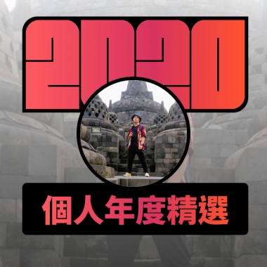 2020 專屬年度回顧 | StreetVoice 街聲