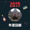 2019 年度歌單