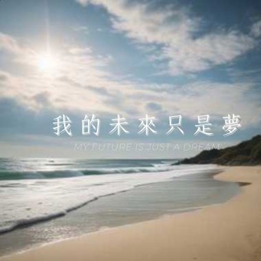 夢