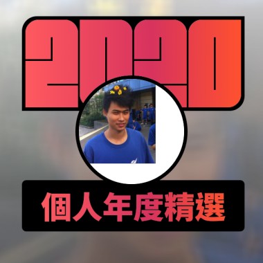 2020 專屬年度回顧 | StreetVoice 街聲