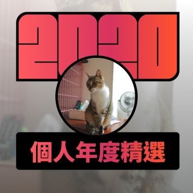 2020 專屬年度回顧 | StreetVoice 街聲
