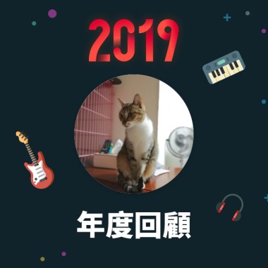 2019 年度歌單