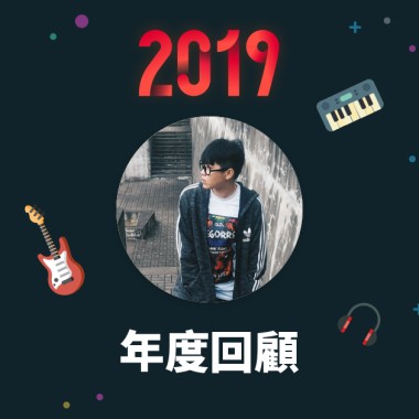 2019 年度歌單